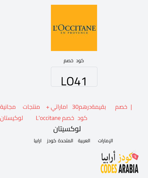 لوكسيتان كود خصم L'occitane لوكيستان | خصم بقيمة 30درهم اماراتي + منتجات مجانية